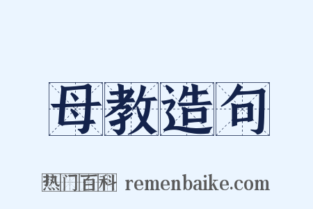 母教造句是什么意思的图片